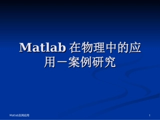 matlab应用案例分析大物