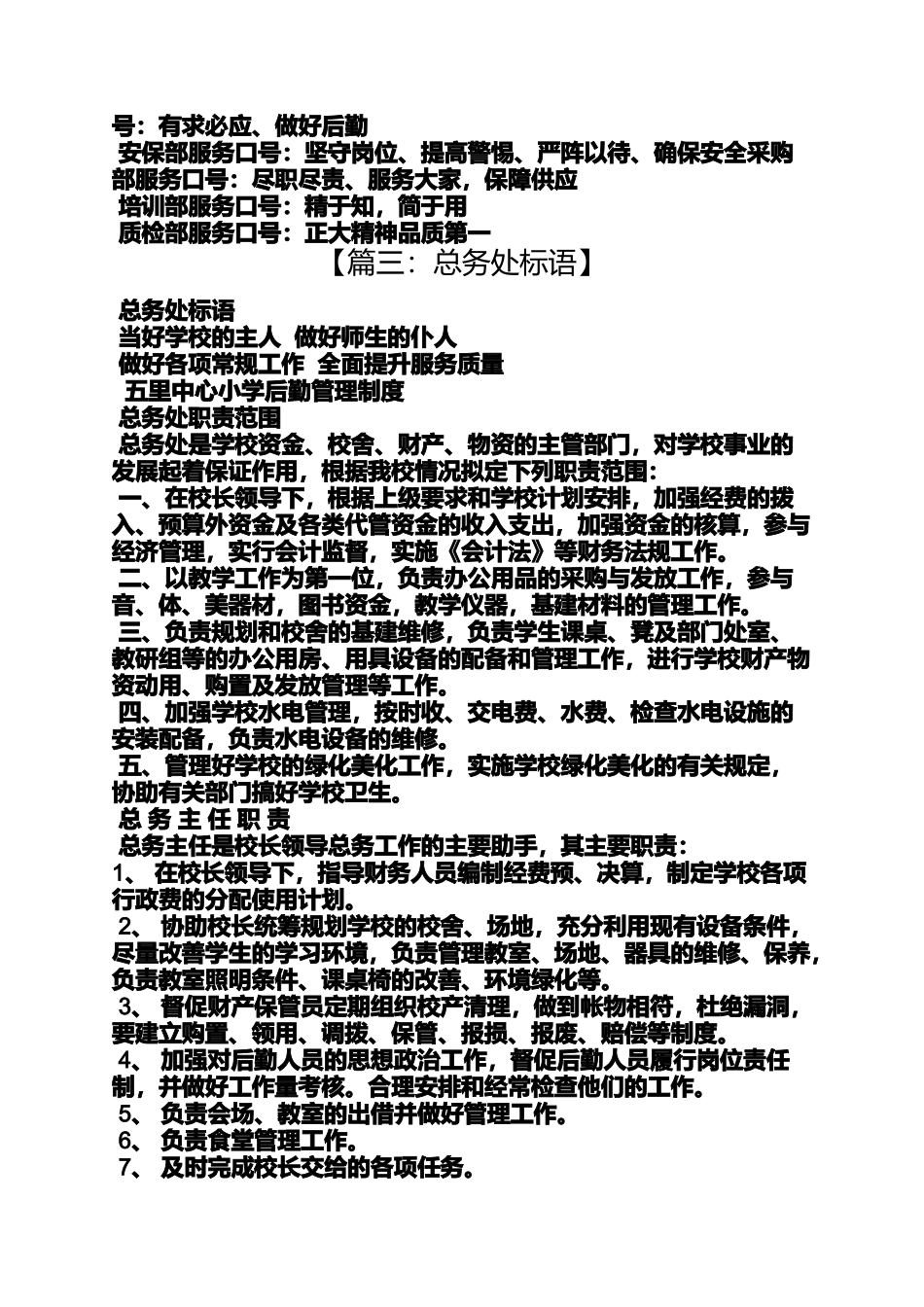 口号标语之企业后勤服务口号_第2页