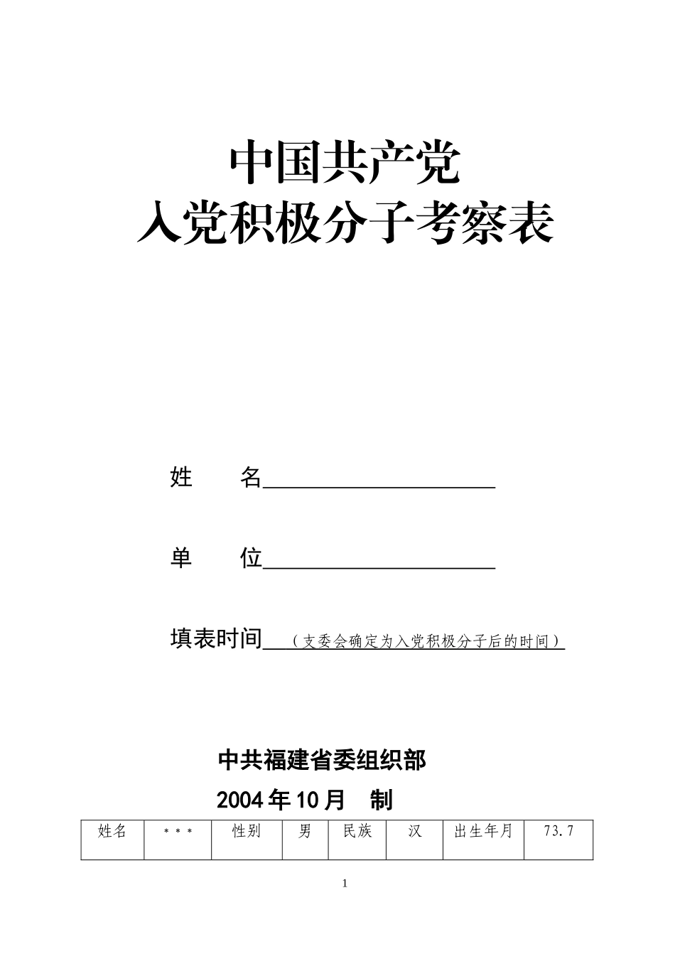 发展党员二表范本_第1页