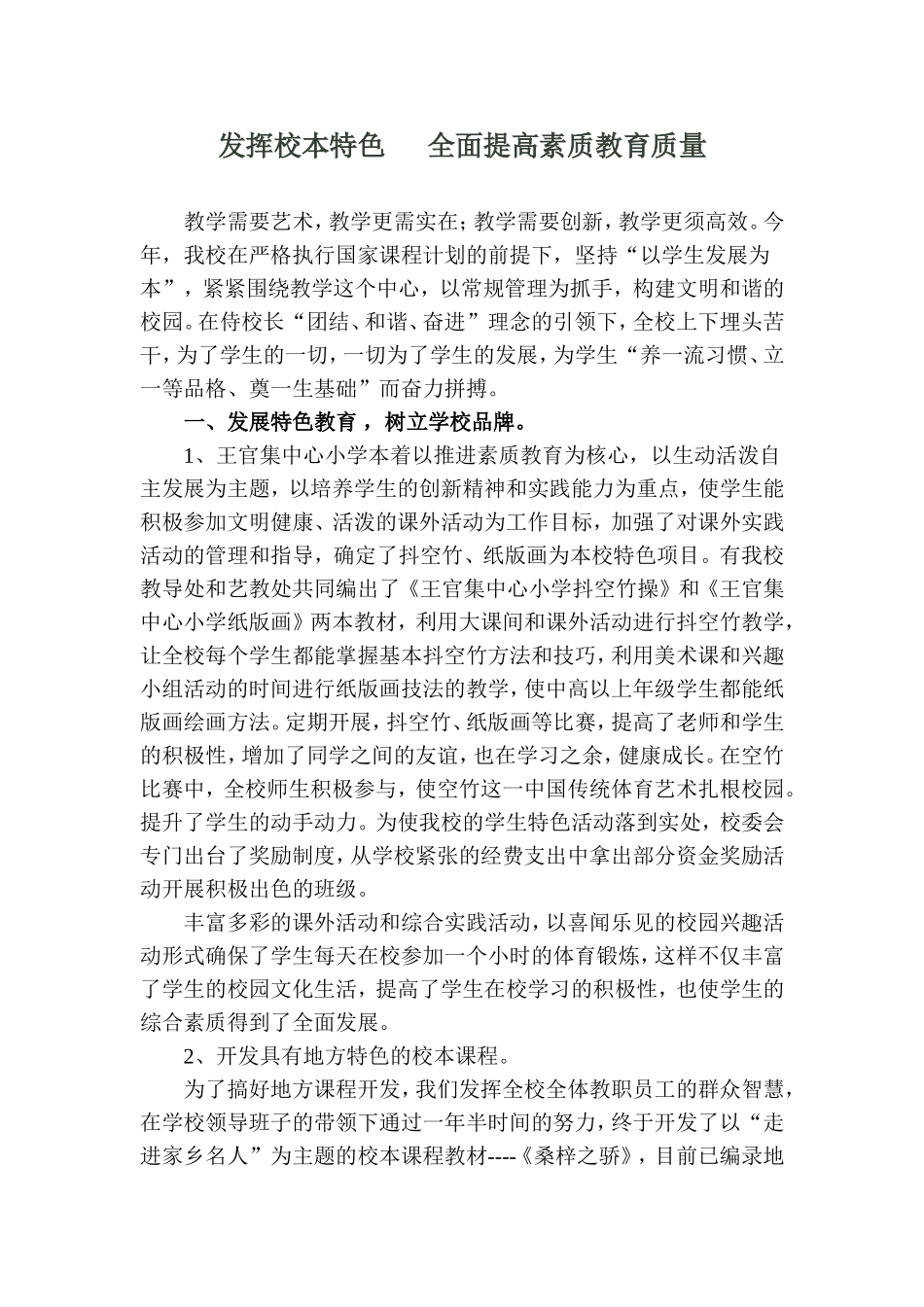 发挥校本特色---全面提高素质教育质量_第1页