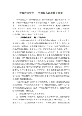发挥校本特色---全面提高素质教育质量