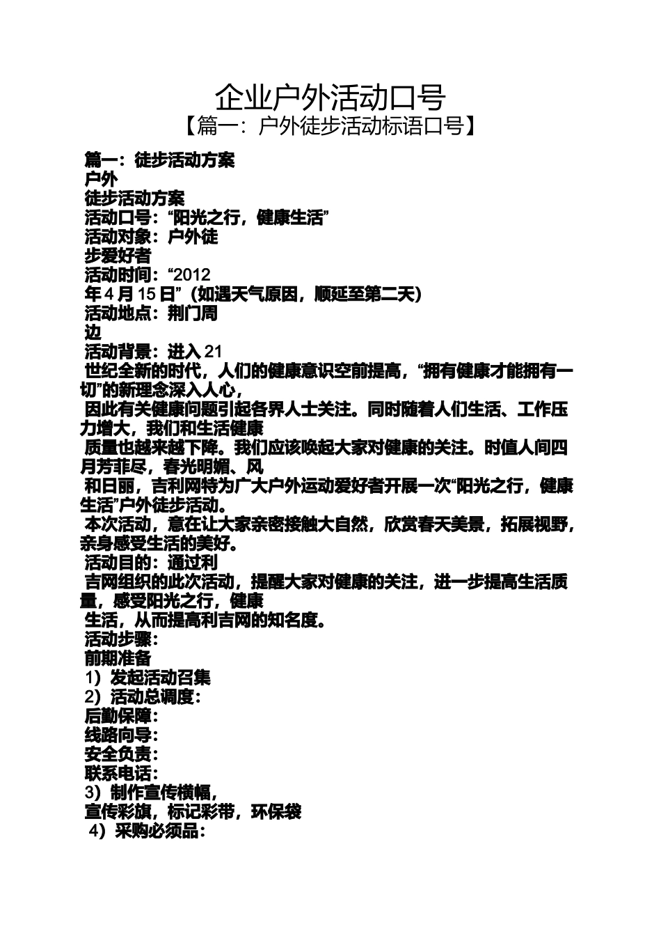 口号标语之企业户外活动口号_第1页