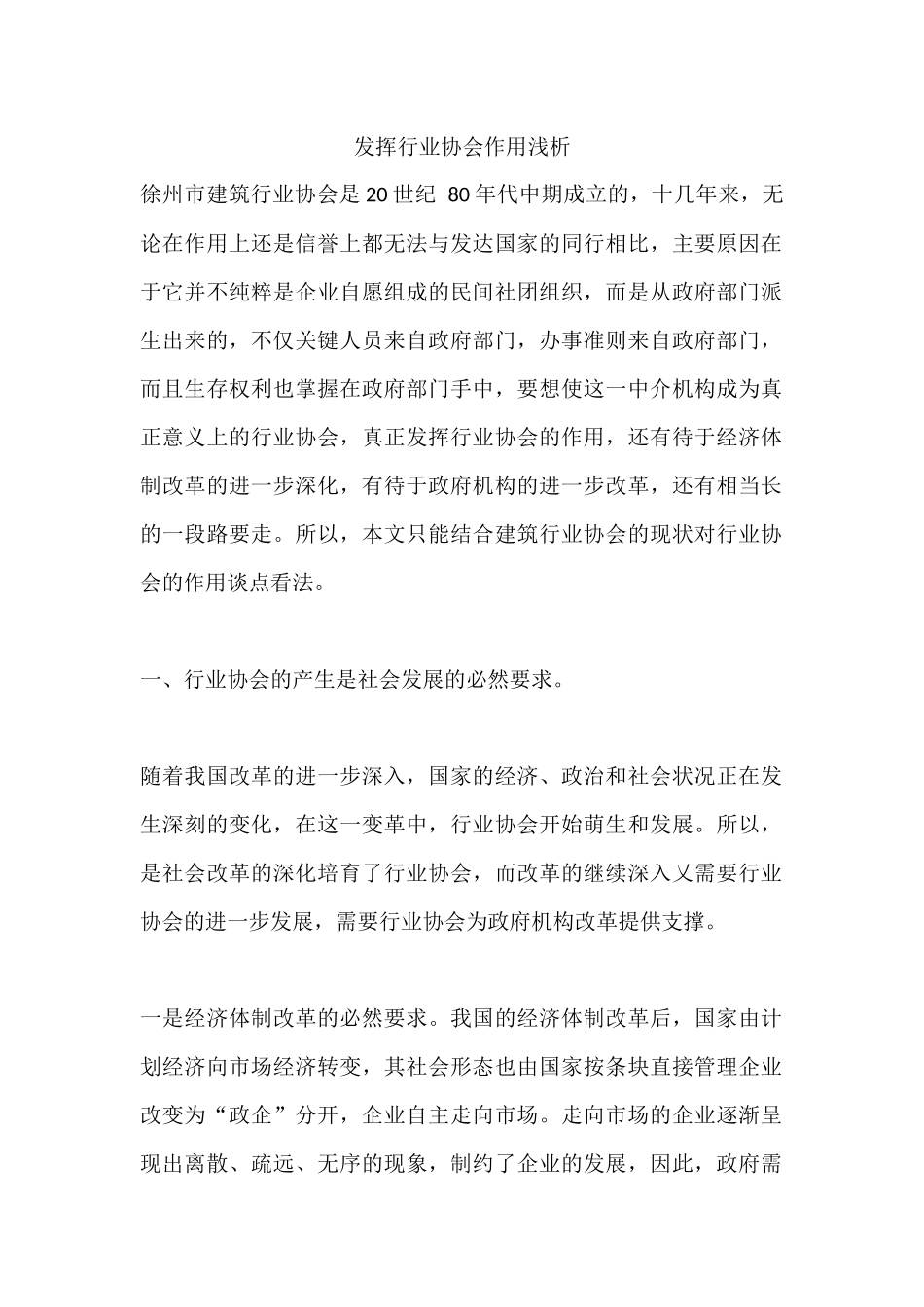发挥行业协会作用浅析_第1页