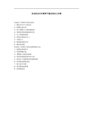 发电机运行时频率不稳定是怎么回事