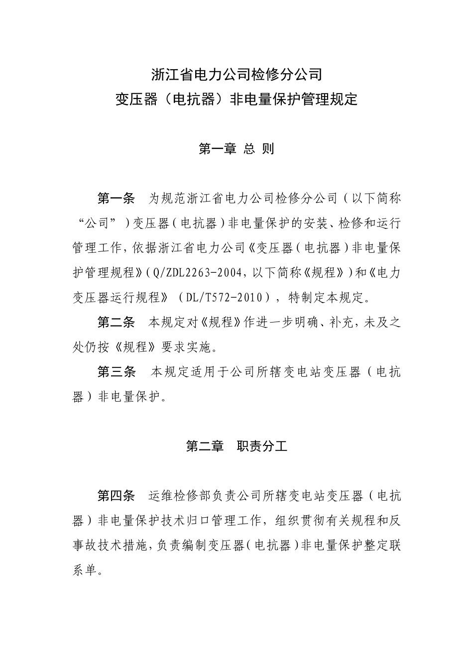 变压器(电抗器)非电量保护管理规定_第1页