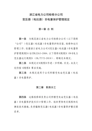 变压器(电抗器)非电量保护管理规定