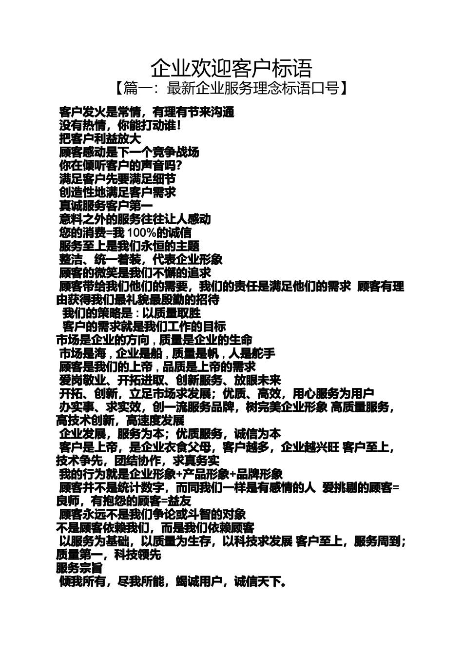 口号标语之企业欢迎客户标语_第1页