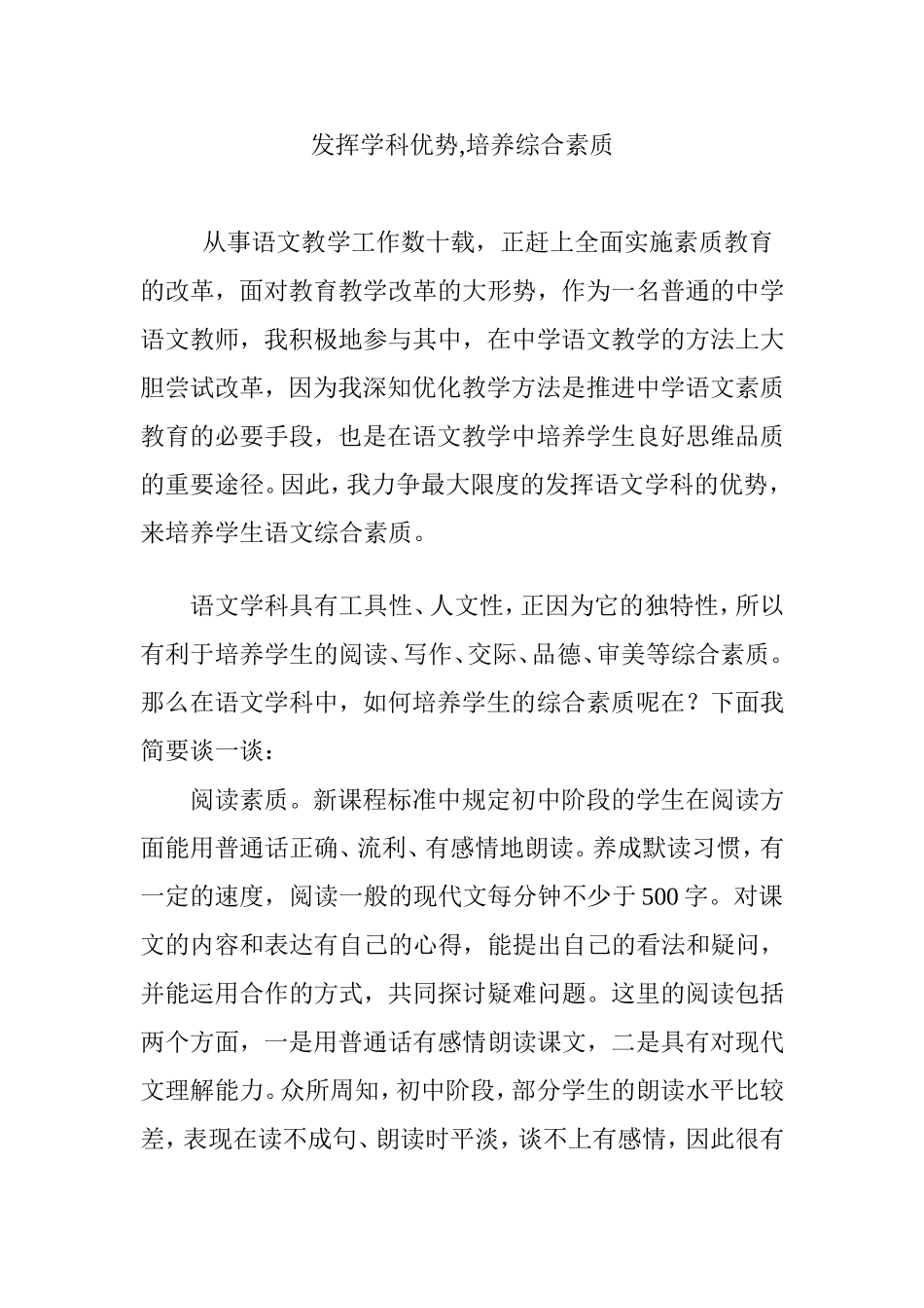 发挥学科优势-培养综合素质_第1页