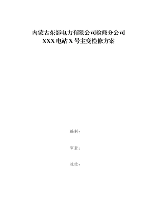 变压器(电抗器)检修方案