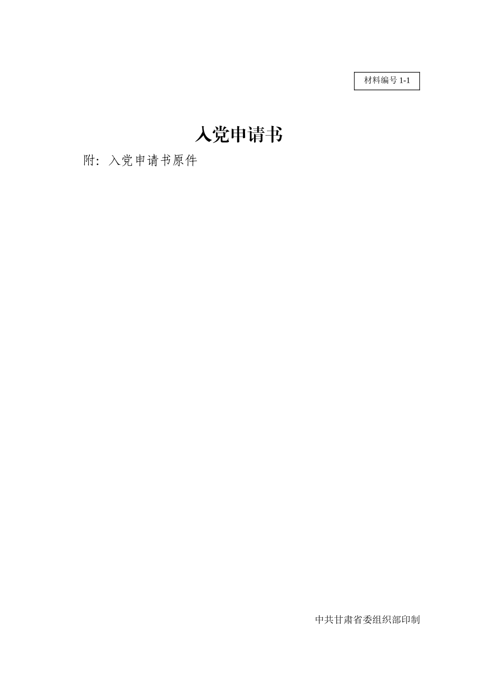 发展党员各种材料模板(2018版)_第3页