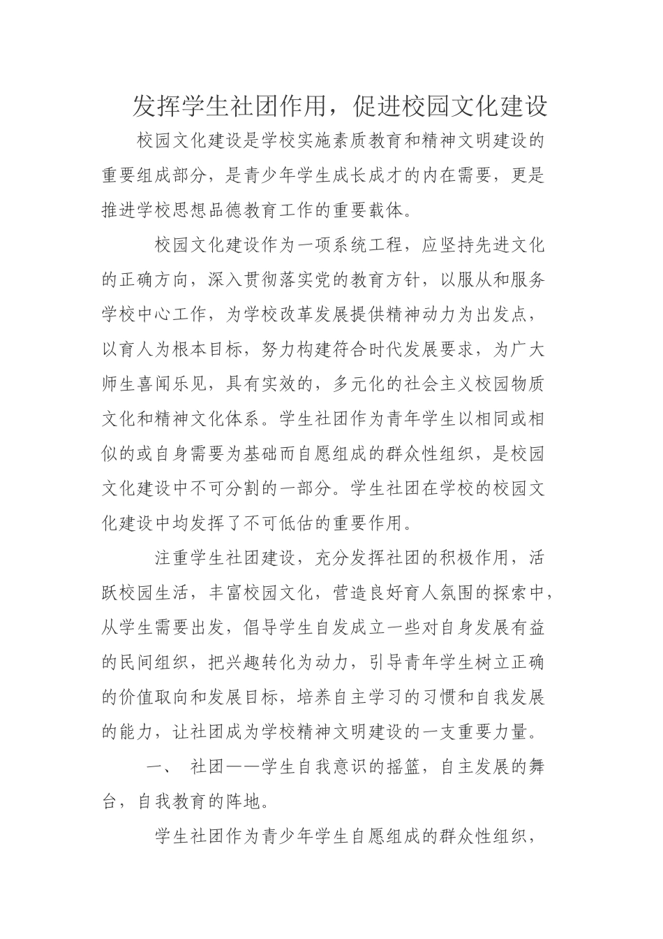 发挥学生社团作用-促进校园文化建设_第1页