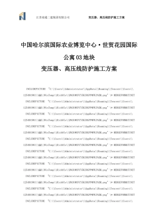 变压器、高压线防护施工方案