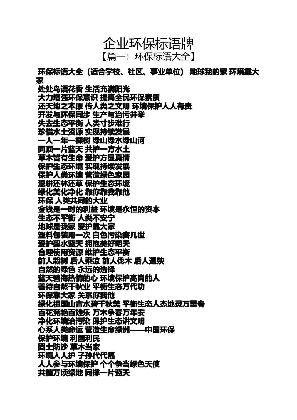 口号标语之企业环保标语牌_第1页