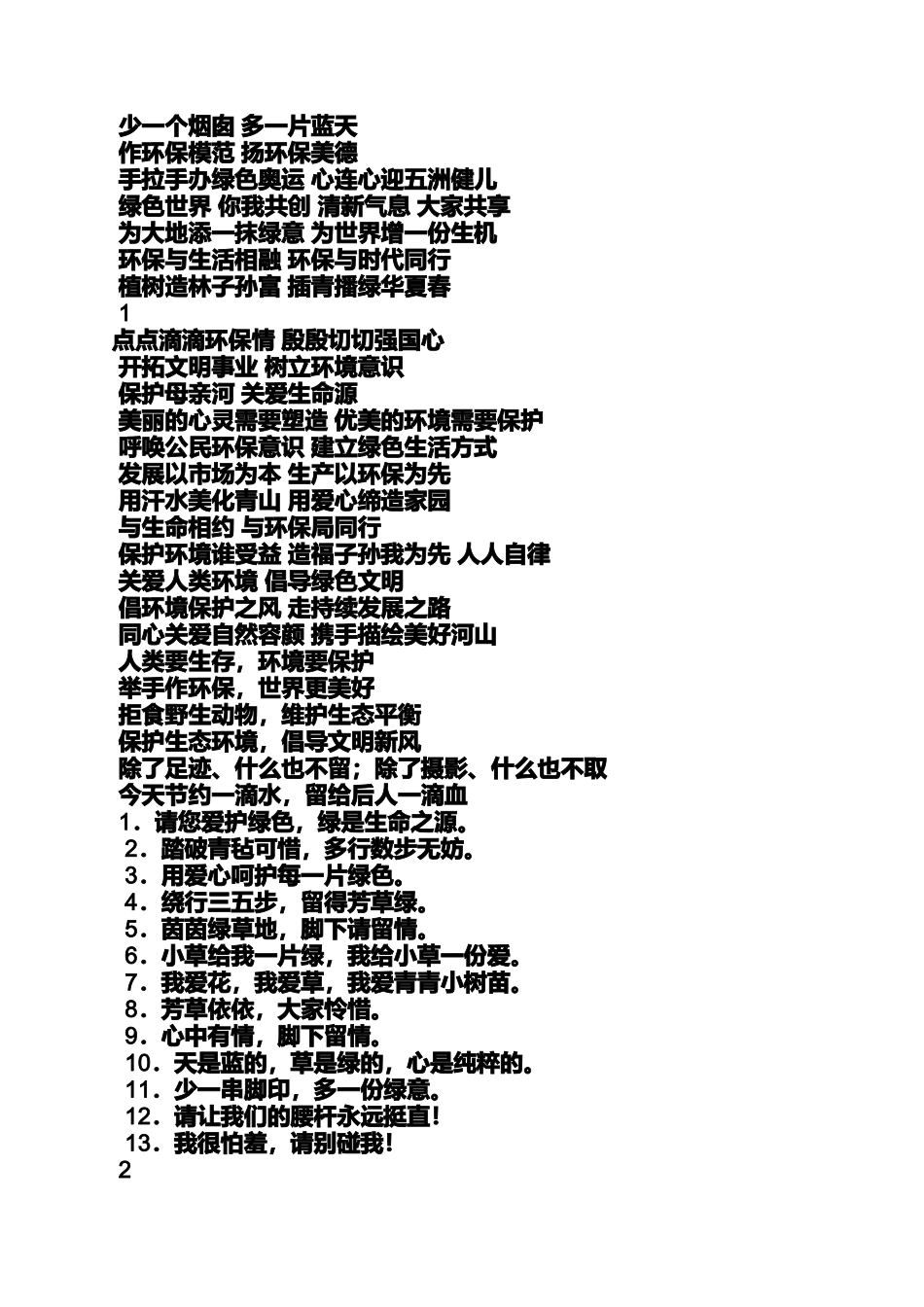口号标语之企业环保标语牌_第2页