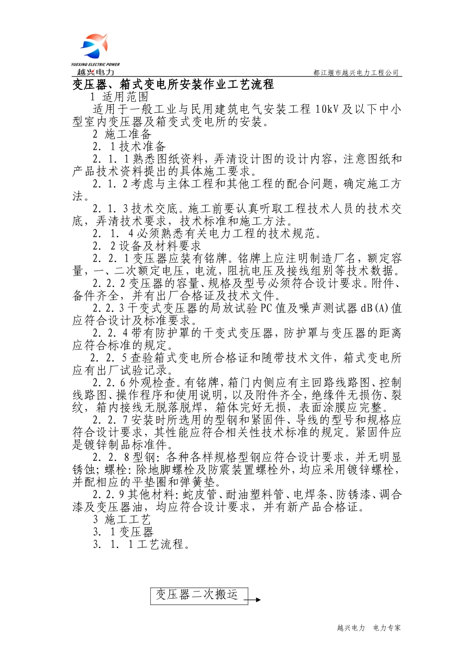 变压器、箱式变电所安装作业工艺流程_第1页