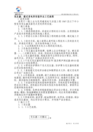 变压器、箱式变电所安装作业工艺流程