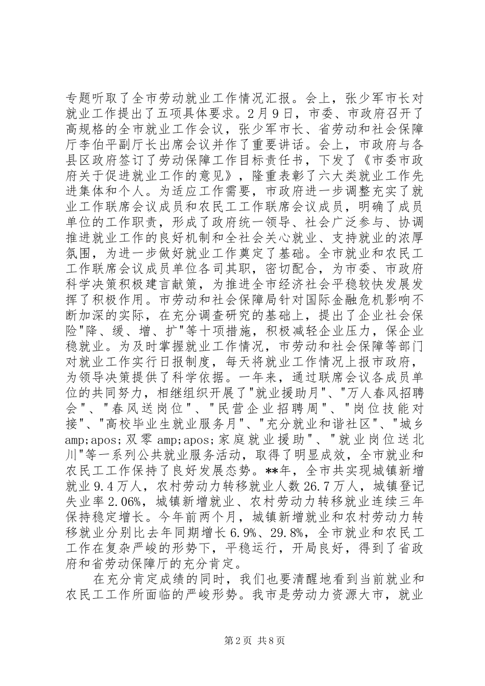 市长在就业和农民工工作联席会议讲话_第2页