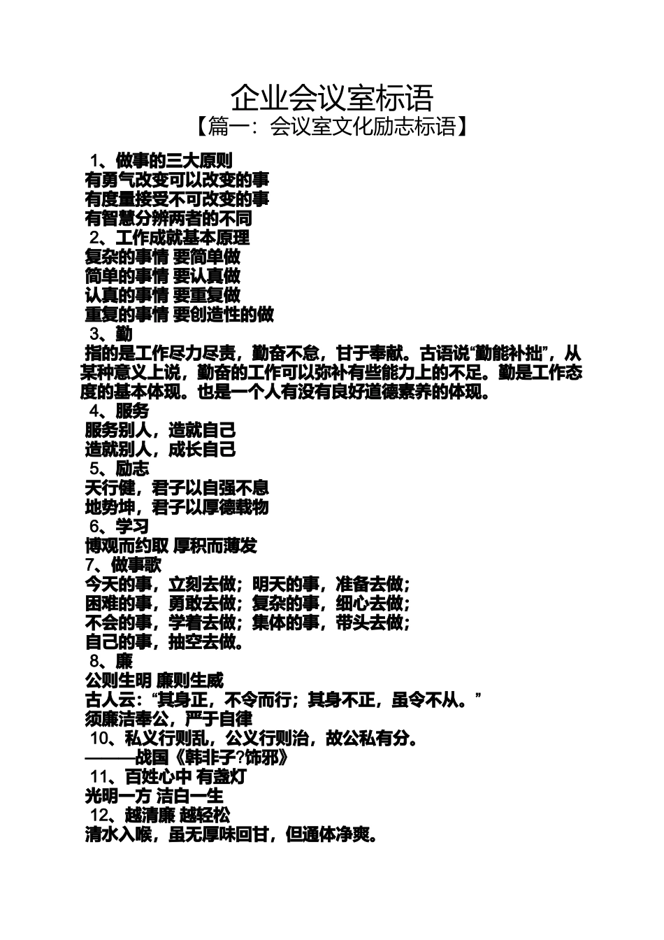 口号标语之企业会议室标语_第1页