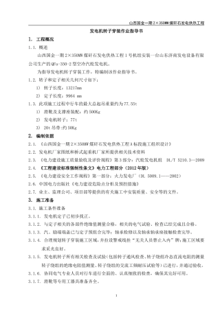 发电机转子穿装装作业指导书