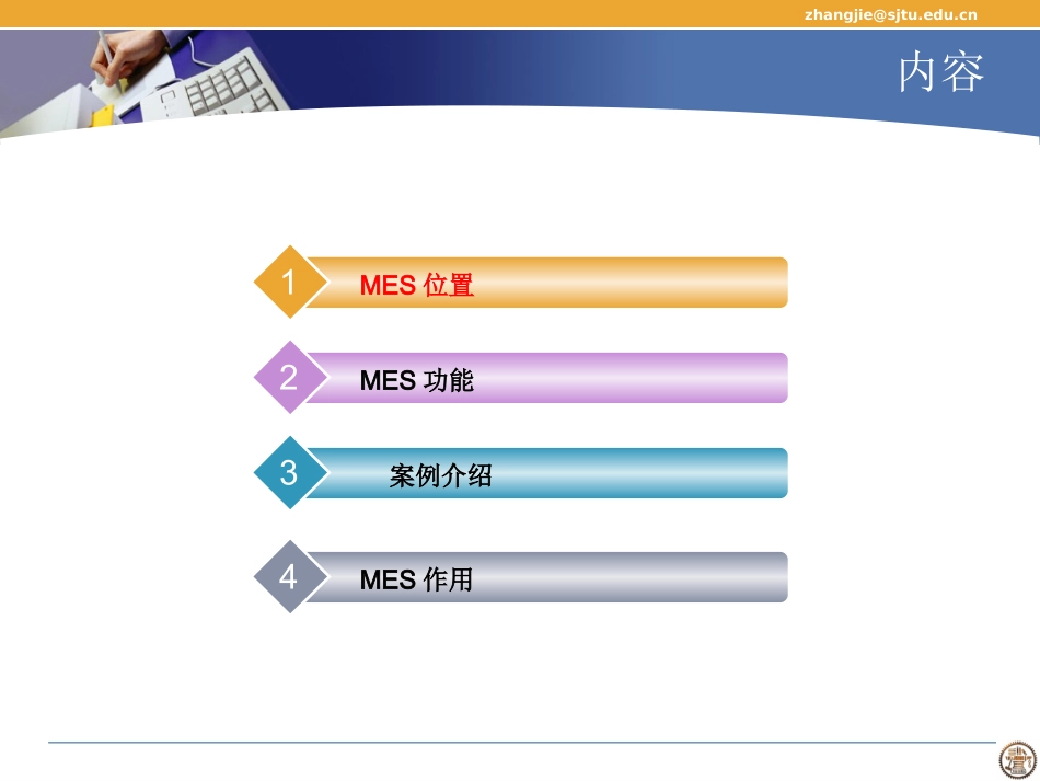 MES交大培训课件_第2页