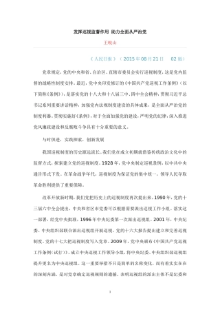 发挥巡视监督作用-助力全面从严治党