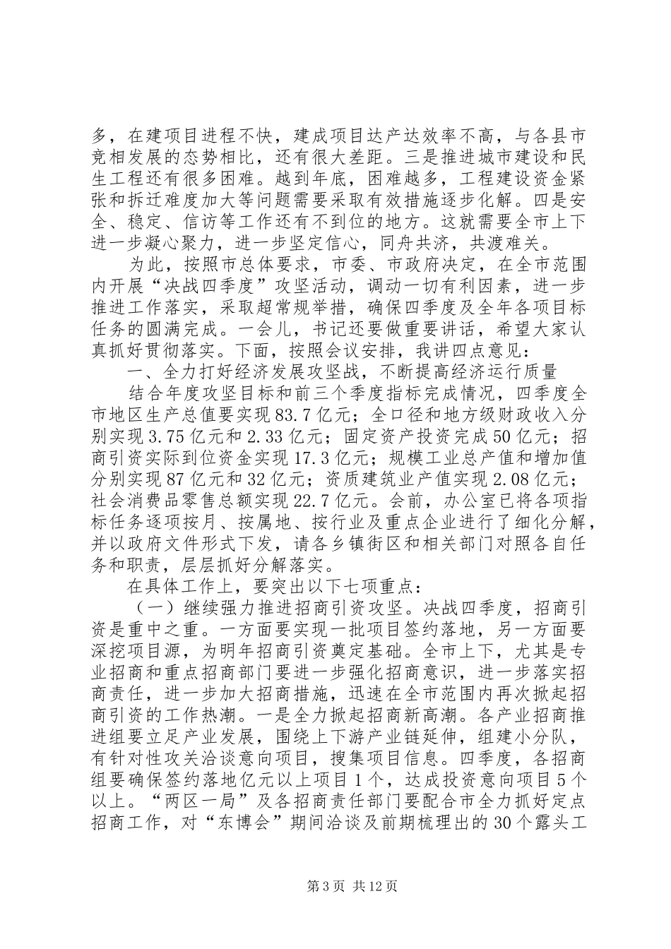 市长在决战四季度暨三帮双促动员会致辞_第3页