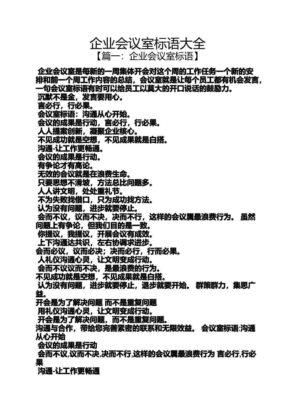 口号标语之企业会议室标语大全_第1页