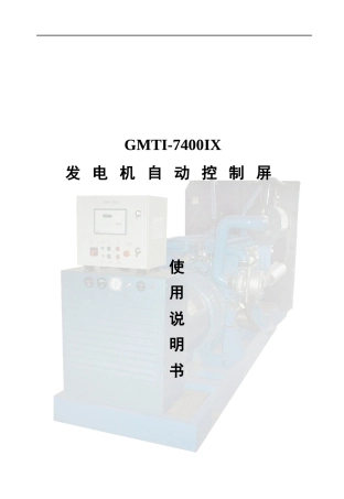 发电机自动控制屏(DOC)
