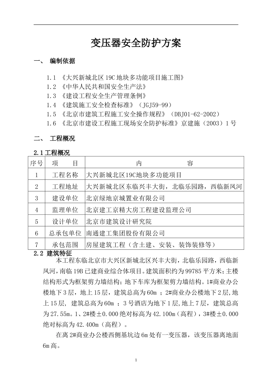 变压器安全防护方案(同名10417)_第2页