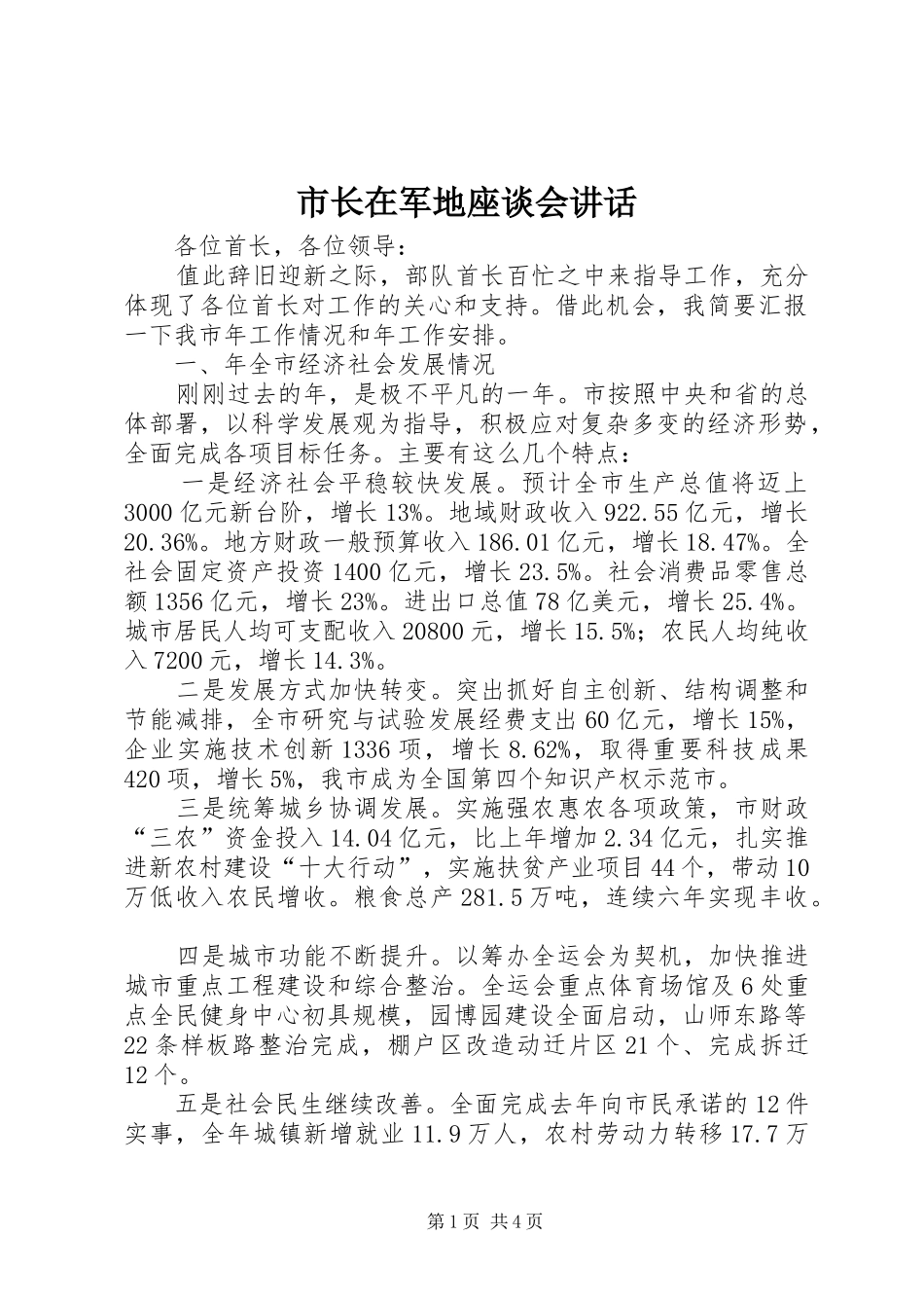 市长在军地座谈会致辞_第1页
