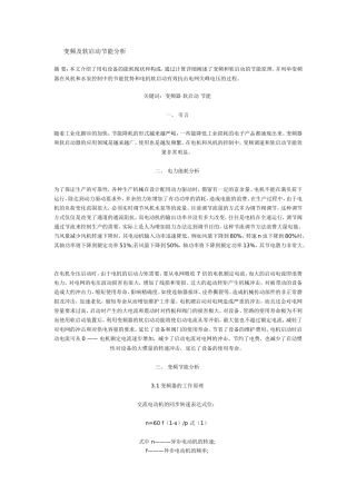 变频及软启动节能分析