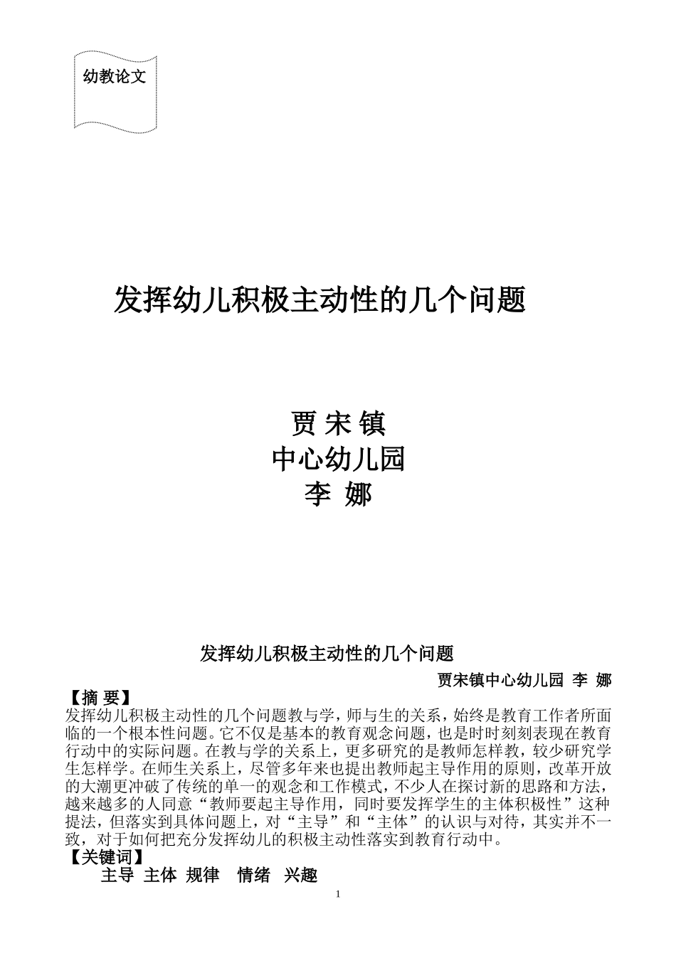 发挥幼儿积极主动性的几个问题_第1页