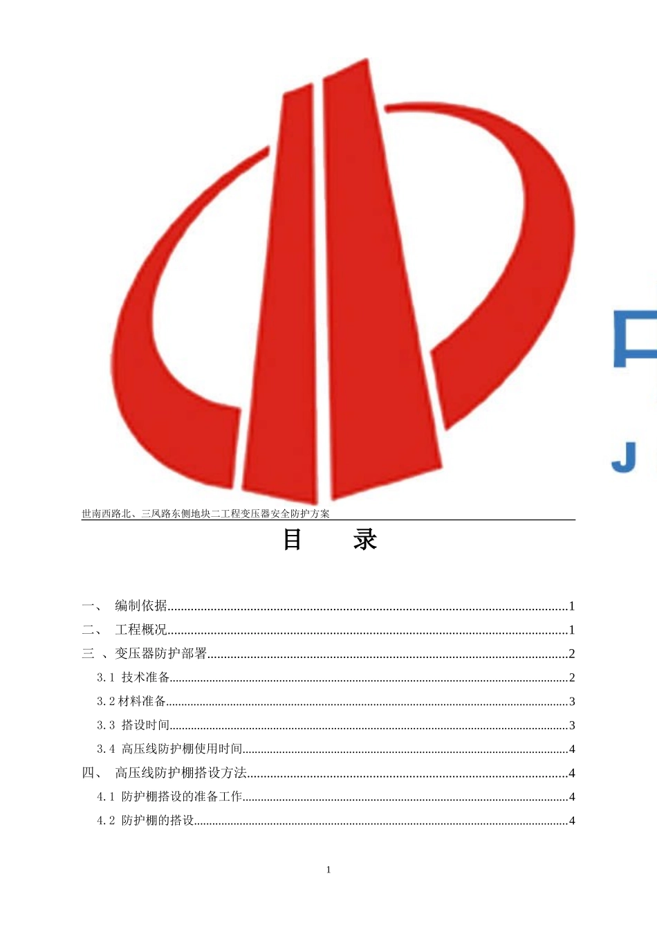 变压器安全防护方案_第1页