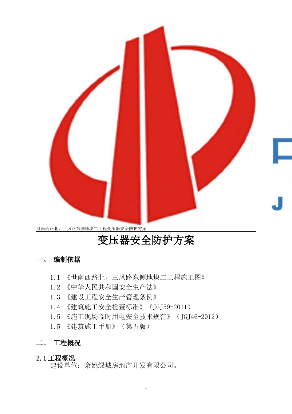 变压器安全防护方案_第3页