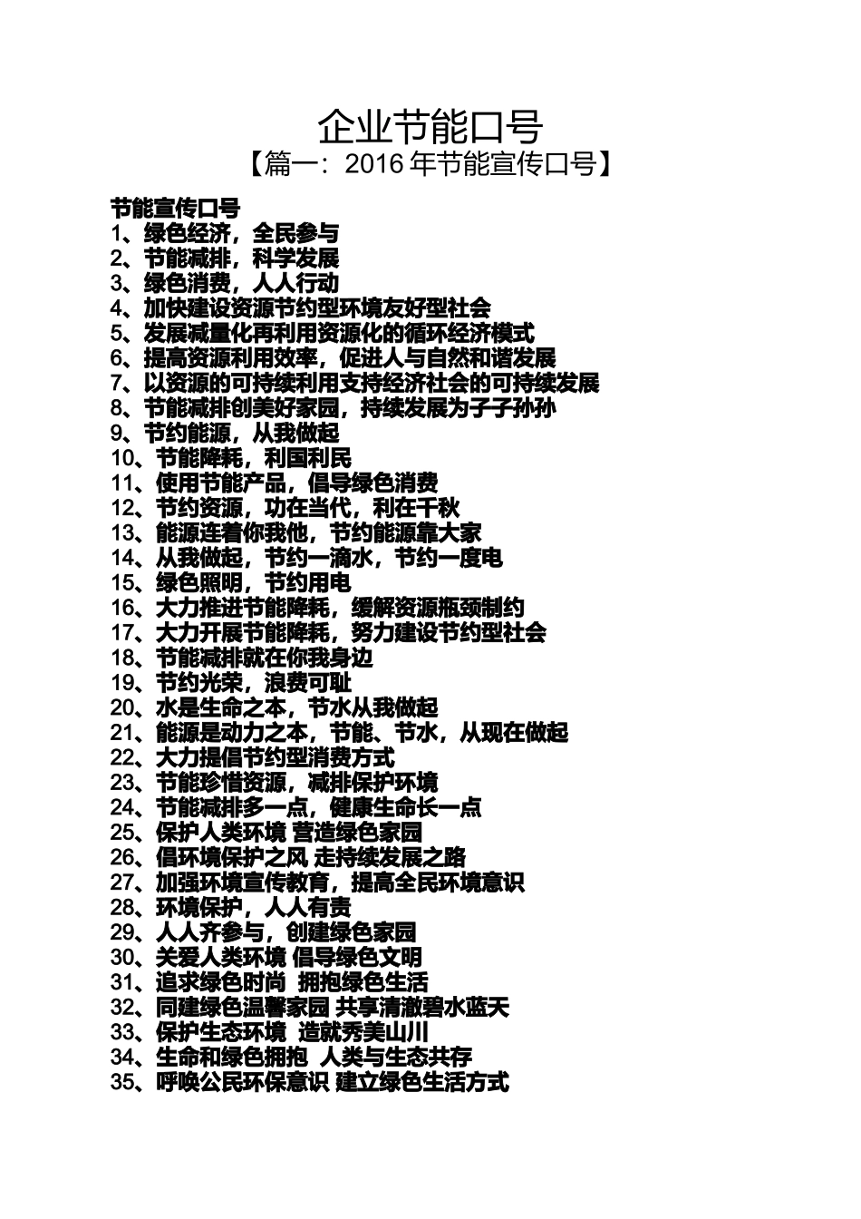 口号标语之企业节能口号_第1页