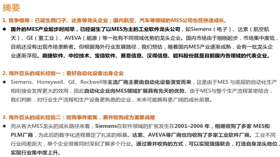MES深度研究报告_第2页
