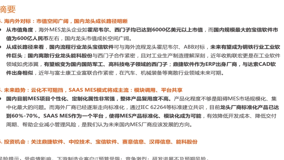 MES深度研究报告_第3页
