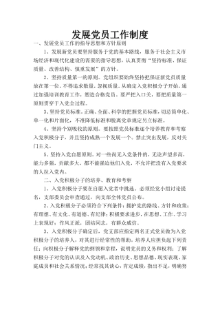 发展党员工作制度
