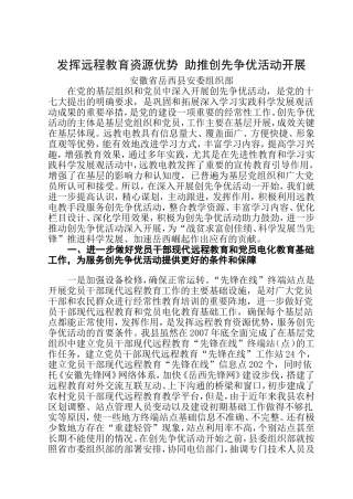 发挥远程教育资源优势+助推创先争优