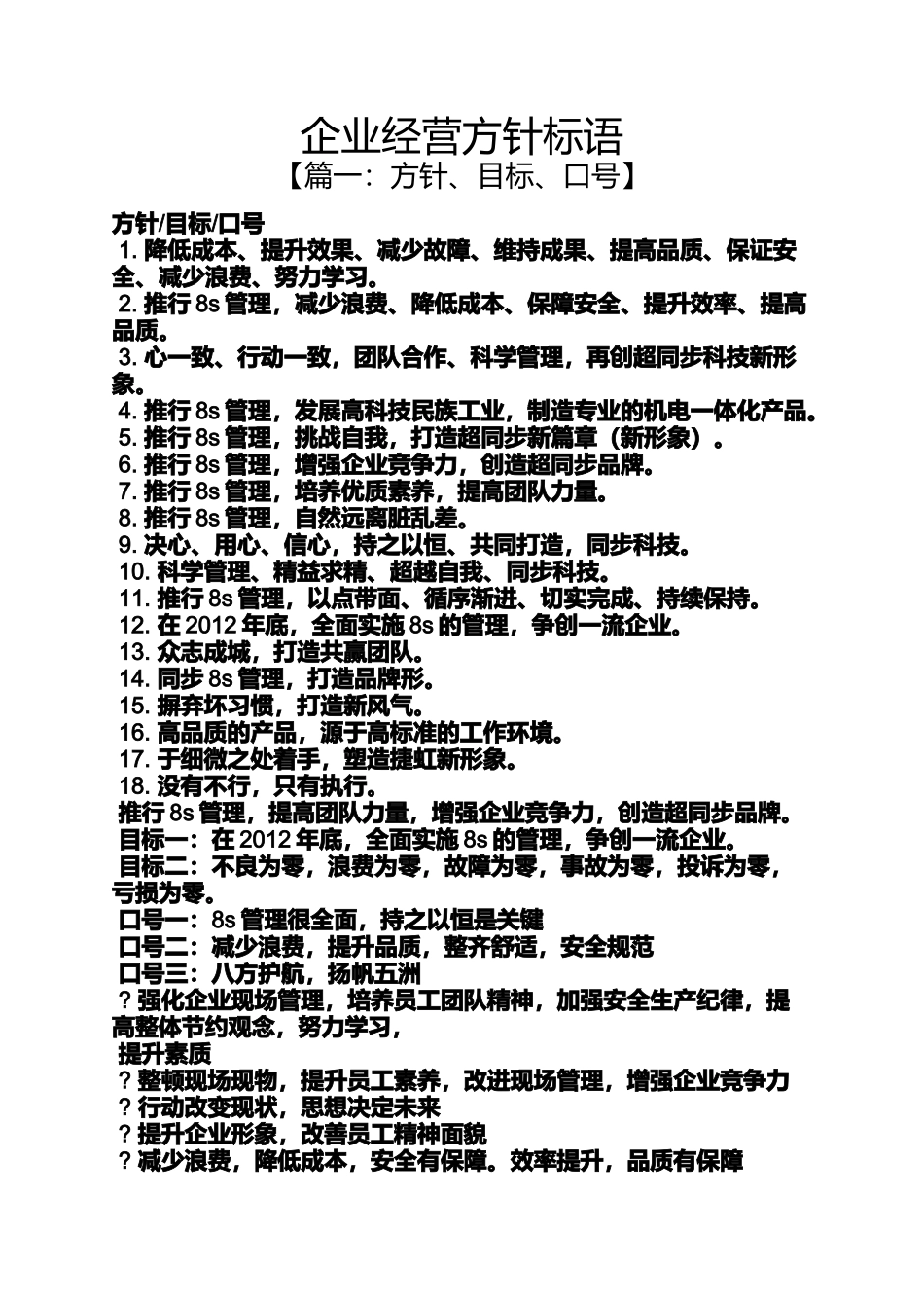 口号标语之企业经营方针标语_第1页