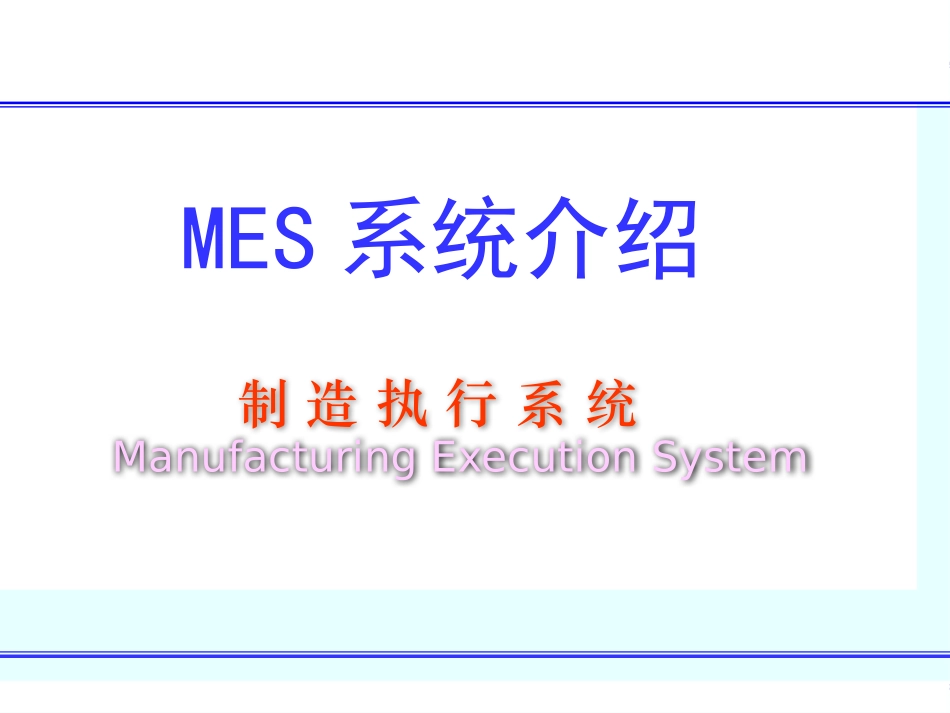 MES系统介绍_第1页