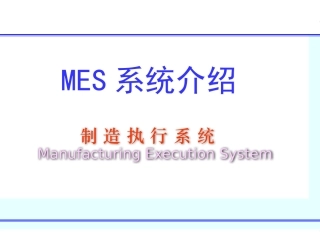 MES系统介绍