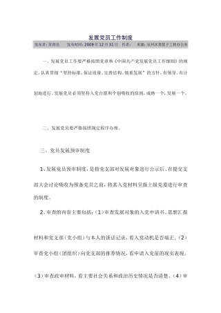 发展党员工作制度4