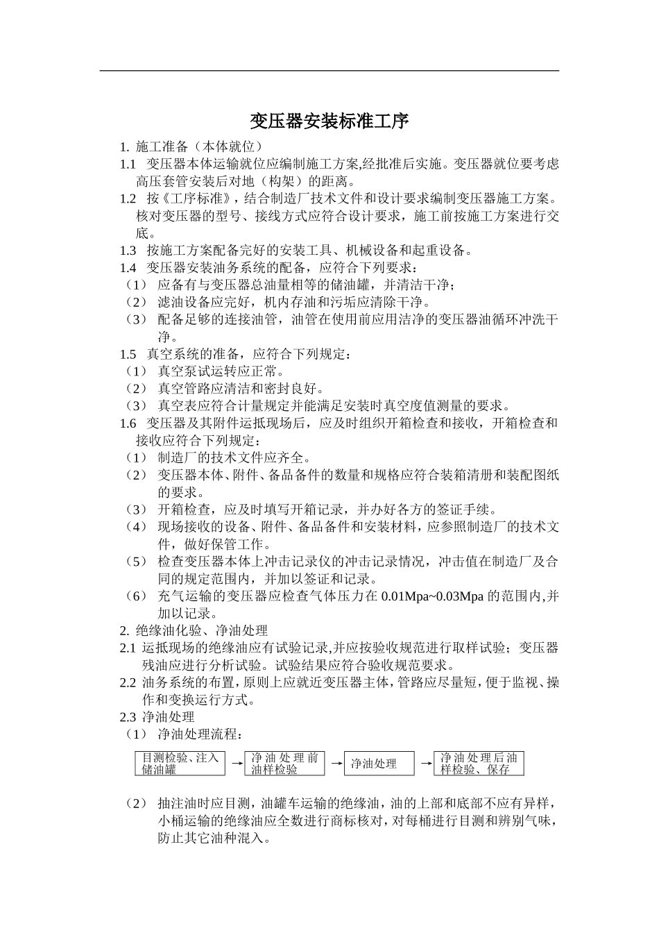 变压器安装标准工序_第1页