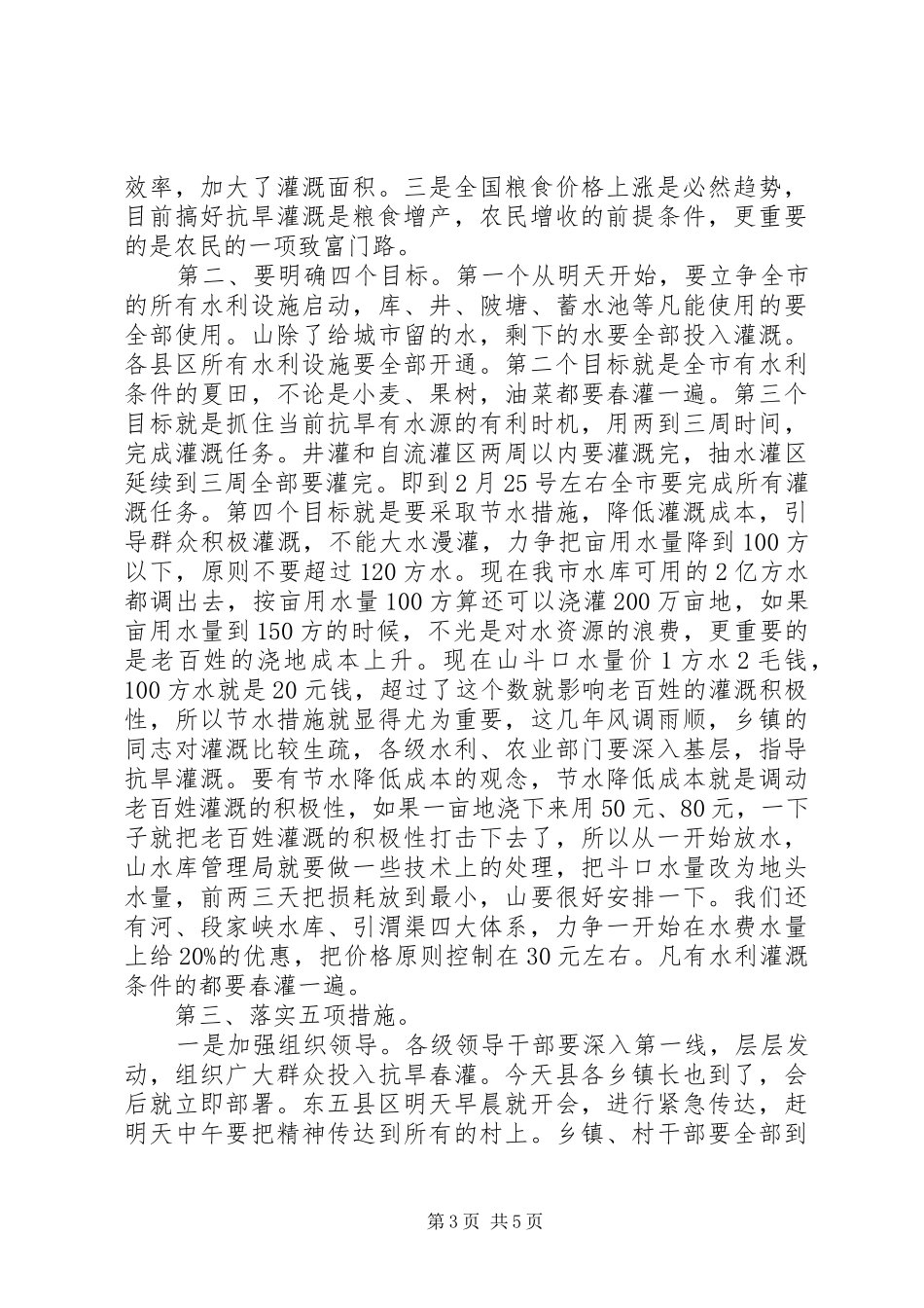 市长在抗旱春灌紧急会致辞_第3页