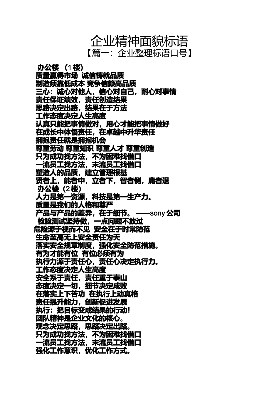 口号标语之企业精神面貌标语_第1页