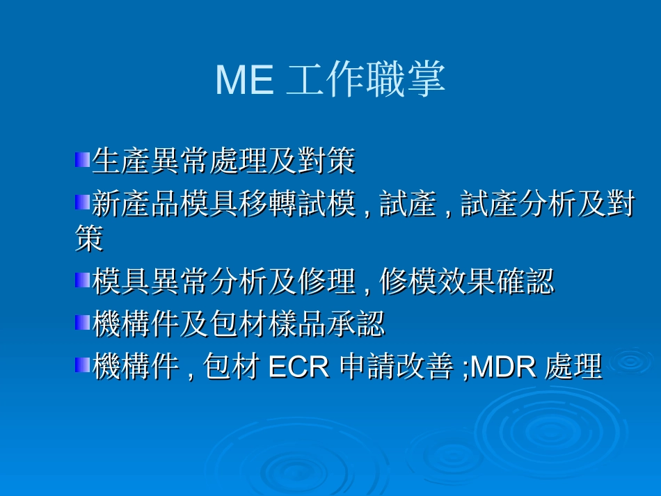 ME工作说明书_第1页