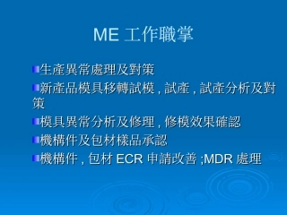 ME工作说明书