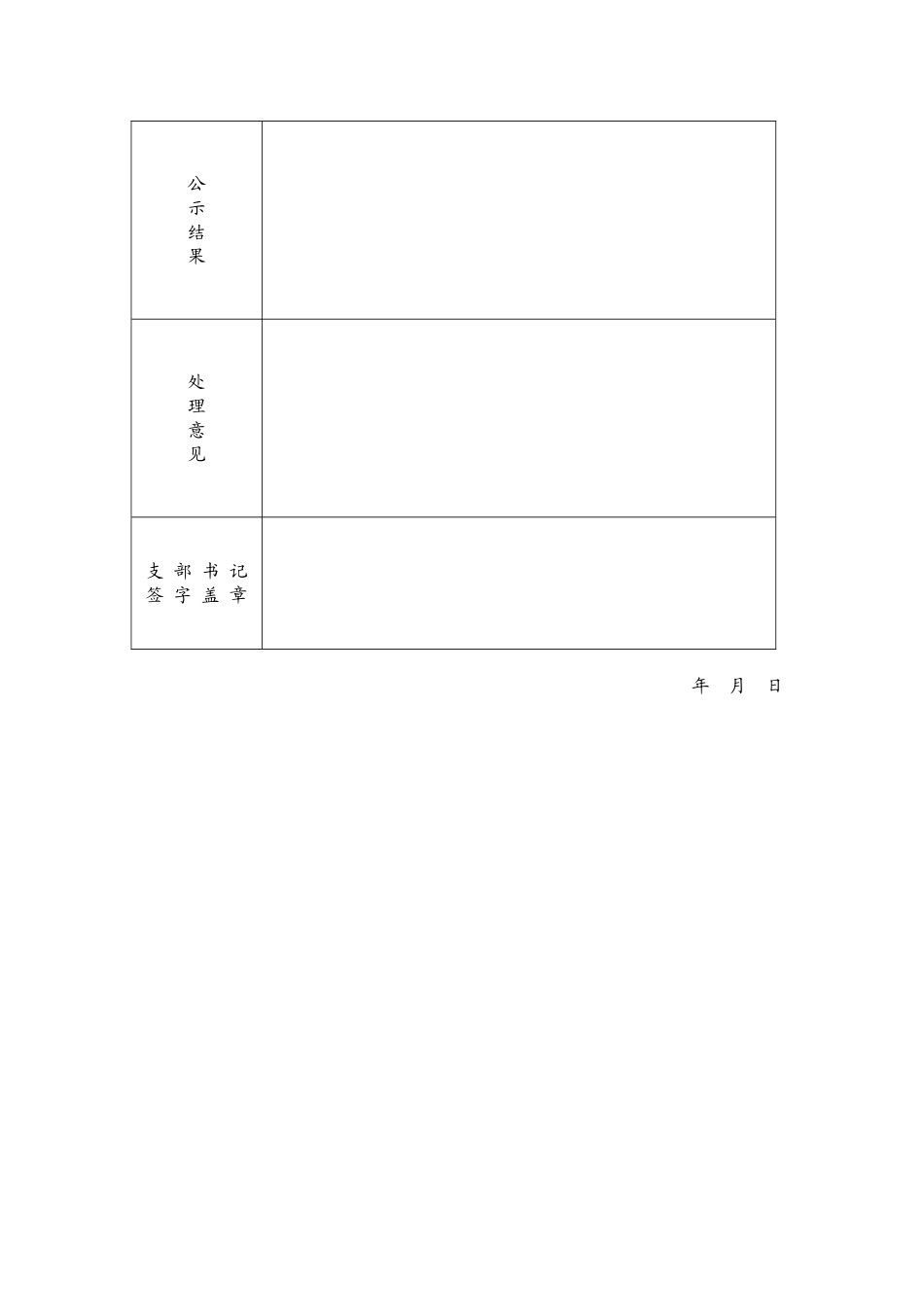 发展党员函调证明、政审、公示材料(格式样本)_第3页