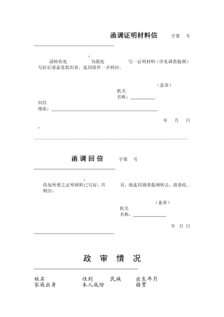 发展党员函调证明、政审、公示材料(格式样本)